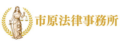市原法律事務所